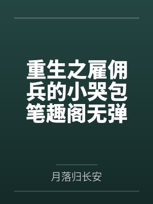 摆脱生子系统后她成了兽世主宰