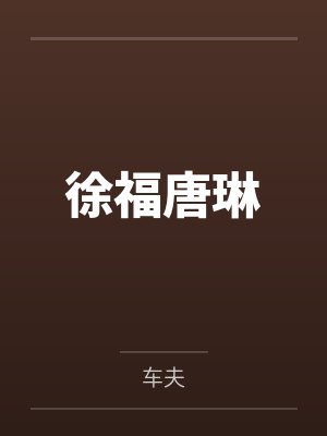 黑莲花绝不认输