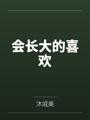 会长大的喜欢
