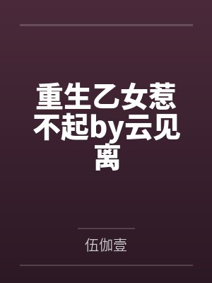 会长大的喜欢