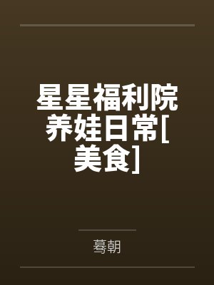 星星福利院养娃日常[美食]