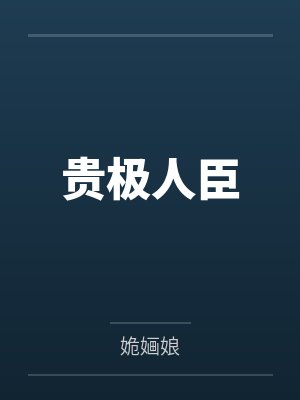 总裁引妻入局大结局
