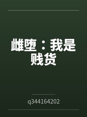 雌堕：我是贱货