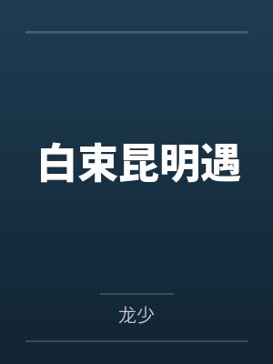 《婆婆沉迷打牌把5岁亲孙关狗笼》