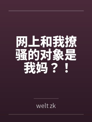 网上和我撩骚的对象是我妈?!