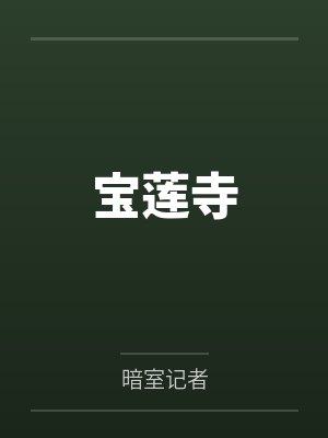 宝莲寺
