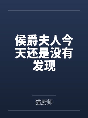 侯爵夫人今天还是没有发现