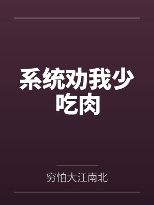 系统劝我少吃肉