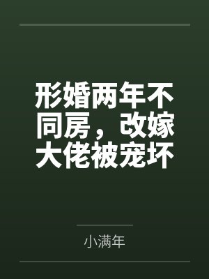 形婚两年不同房,改嫁大佬被宠坏