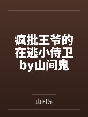 形婚两年不同房，改嫁大佬被宠坏