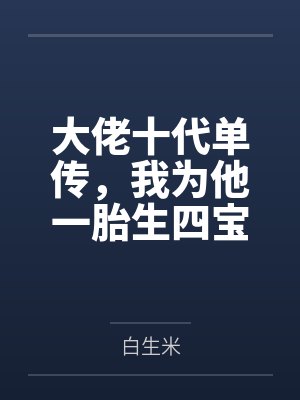 大佬十代单传，我为他一胎生四宝
