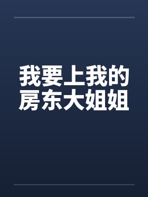 满级大佬穿成小可怜，掉马后炸翻全校by玖夭