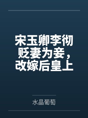 缔造我的第一豪门by撒点野辰逸