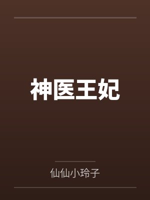 她从泥泞走来