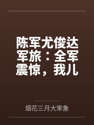 姜梦竹聂则远