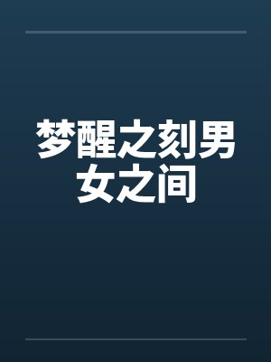 梦醒之刻男女之间