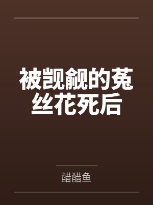 嬲（离夏-改编版）（10）