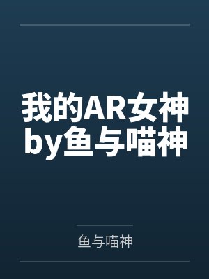 嬲（离夏-改编版）（11-12）