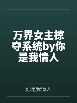 端庄的上海岳母之岳母的自白（12）
