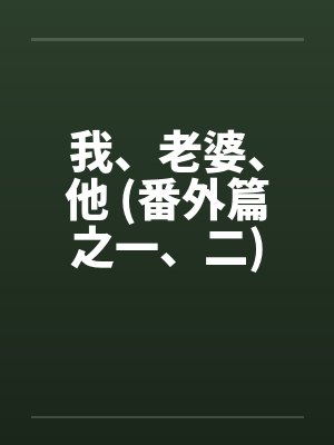 我成了父亲与妻子的月老（119）