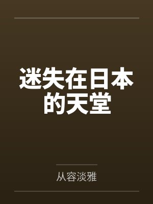 傅小安小说
