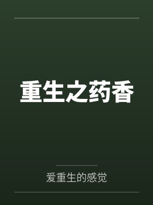 重生之药香
