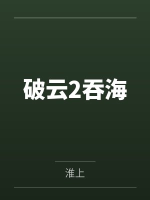 盛瑶厉峥娇吟