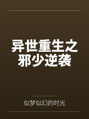佰落初代[奥特曼同人] 小丧尸的异世界美食之旅