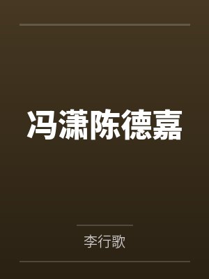 冯潇陈德嘉