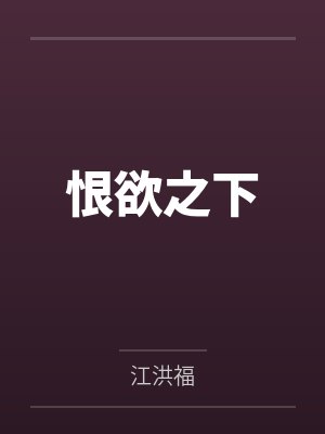 恨欲之下