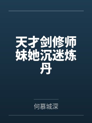 我和梁姨还有她的好闺蜜（完）