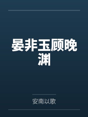 全职戏精by明阳明宇