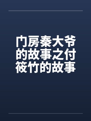 好色小姨|[0253]再深一点