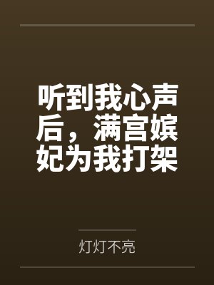 听到我心声后，满宫嫔妃为我打架by灯灯不亮