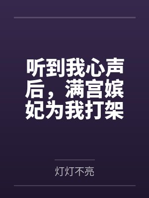 听到我心声后，满宫嫔妃为我打架by柳蔓