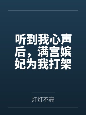 听到我心声后，满宫嫔妃为我打架笔趣阁无弹窗