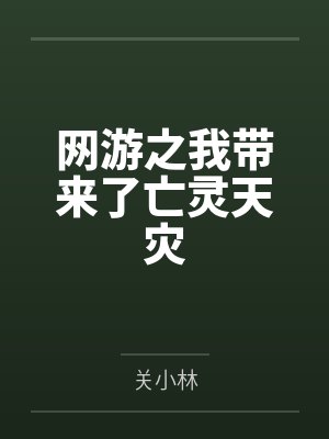 网游之我带来了亡灵天灾