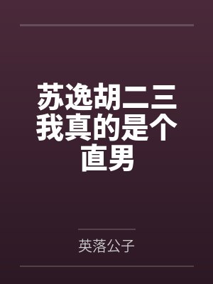 苏逸胡二三我真的是个直男