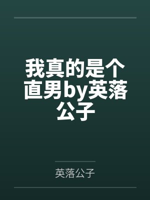 我真的是个直男by英落公子