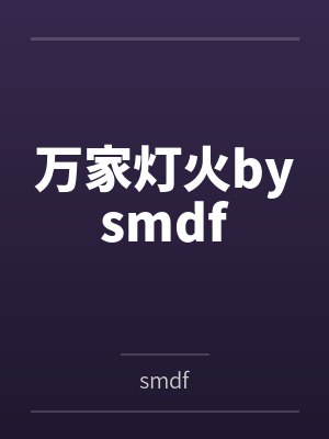 万家灯火bysmdf