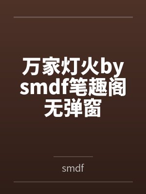 万家灯火bysmdf笔趣阁无弹窗