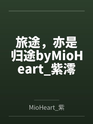 旅途，亦是归途byMioHeart_紫澪心