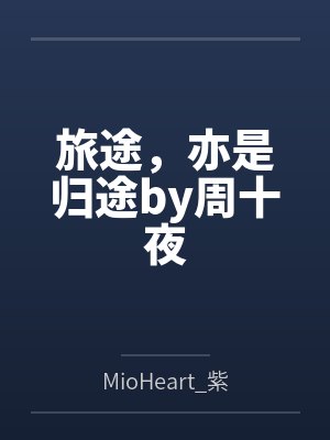 旅途，亦是归途by周十夜