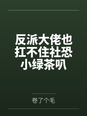 通过简历操控世界