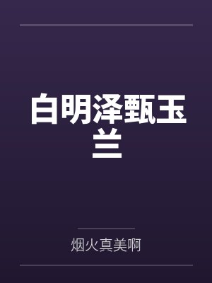 白明泽甄玉兰