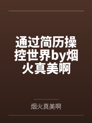 通过简历操控世界by烟火真美啊