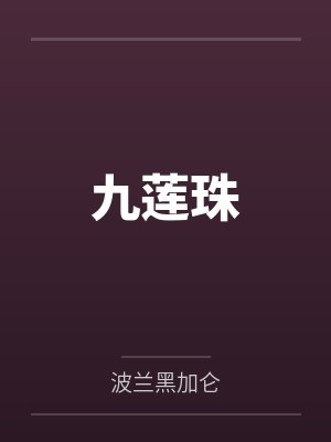 枕边童话by十叁
