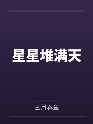 嫡女嫁到，侯爷宠上瘾by甄有芊赵怜儿