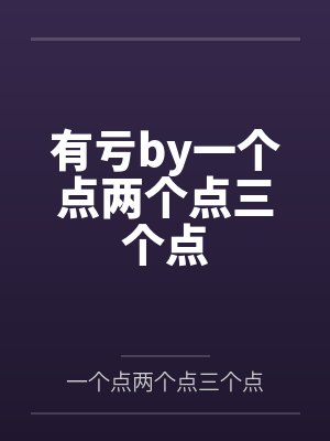 女生的初夜