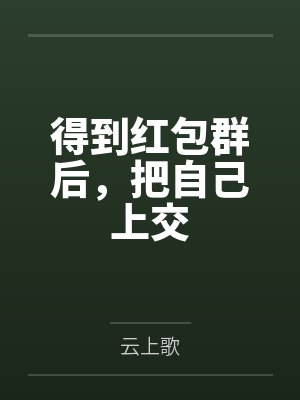 人夫的堕落